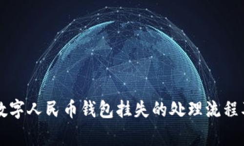 立即了解数字人民币钱包挂失的处理流程及常见问题