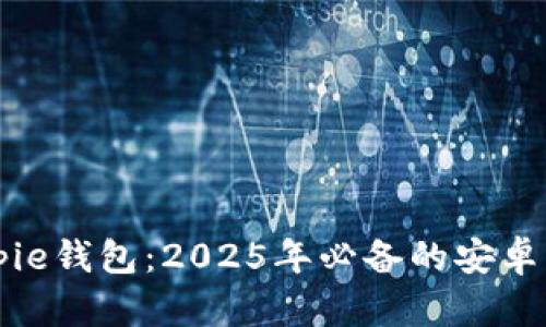 立即下载Bitpie钱包：2025年必备的安卓手机正版软件
