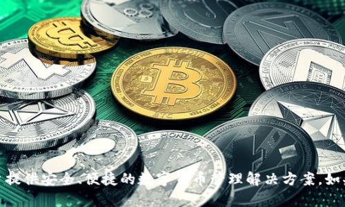 Bitpie中文名为“比特派”。它是一款数字资产钱包，致力于为用户提供安全、便捷的数字货币管理解决方案。如果您需要有关Bitpie（比特派）的更多信息或详细介绍，请告诉我！