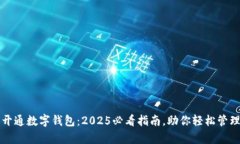 立即开通数字钱包：2025必看指南，助你轻松管理