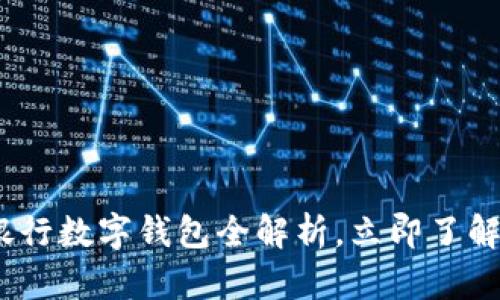 2025必看：招商银行数字钱包全解析，立即了解未来支付新方式！