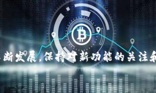 
如何解决B特派钱包无法添加银行卡的问题？2023年必看指南


B特派钱包, 添加银行卡, 问题解决, 手机支付
/guanjianci

引言
在如今这个数字化迅速发展的时代，移动支付已经成为人们日常生活中不可或缺的一部分。B特派钱包作为一款方便快捷的手机支付工具，受到了越来越多用户的青睐。然而，在使用过程中，一些用户会遇到无法添加银行卡的问题，造成不便的同时也引发了焦虑。在这篇文章中，我们将全面探讨B特派钱包添加银行卡时可能遇到的各种问题，以及解决办法，帮助用户更顺利地使用这款钱包，让每个人都能享受无缝的支付体验。

一、B特派钱包的基本介绍
B特派钱包是一款集支付、转账、理财等多种功能于一体的手机应用。用户可以通过这款钱包轻松完成各类消费，方便快捷。然而，尽管用户体验良好，仍有部分用户在添加银行卡时遇到挑战。了解这些问题的根源，有助于快速找出解决方案。

二、常见的添加银行卡问题
在使用B特派钱包的过程中，用户可能会遇到以下几种常见问题：

ul
    li银行卡不符合条件/li
    li网络连接不稳定/li
    li应用版本过旧/li
    li信息输入错误/li
/ul

了解这些问题后，用户可以更有针对性地进行排查与解决。

三、银行卡不符合条件
首先，部分用户可能不知道，B特派钱包并非支持所有银行的银行卡。每个钱包应用都有其合作的银行网络，因此在添加银行卡前，确保你的银行卡属于支持的银行名单。这可以通过B特派钱包的官方网站或客服进行确认。

此外，有些银行卡可能因为类型限制而无法添加。例如，部分信用卡或预付费卡可能不被支持。因此，当你尝试添加银行卡时，务必确保所用的银行卡类型符合要求。选择支持的银行与正确的银行卡类型，是顺利添加银行卡的第一步。

四、网络连接不稳定
如果银行卡属于支持的银行，下一步需要检查的便是网络连接的稳定性。B特派钱包在添加银行卡时需要实时与银行系统进行通讯，因此网络连接的稳定性至关重要。可以尝试切换至更稳定的网络环境，如Wi-Fi，或重启手机后再次尝试。

此外，在高峰时段，网络拥堵可能导致银行服务器响应慢，从而造成无法添加银行卡的现象。因此，对于无法添加的情况，用户可以选择在非高峰时段再进行尝试。

五、应用版本过旧
如果以上都检查过且依然无法添加银行卡，那就要考虑到应用版本的问题。B特派钱包定期更新，以修复已知的bug和提升用户体验，因此，确保你使用的是最新版本是非常重要的。可以通过应用商店检查更新并下载安装。

如果遇到无法更新的情况，可以尝试卸载再重新安装应用，这样能确保获得最新的应用版本，通常也能解决很多潜在的使用问题。

六、信息输入错误
最后，输入信息是一个常见但常被忽略的问题。在添加银行卡时，用户需要确保输入的信息完全正确，包括姓名、身份证号、银行卡号等。信息输入错误不仅会导致无法添加，还可能危及个人信息的安全。

因此，建议在输入信息时仔细核对，确保无误后再进行提交。如果经过检查后仍然无法添加，那么可以考虑联系B特派钱包的客服进行进一步的咨询与帮助。

七、其他常见解决方案
除了以上的常见问题和解决方案，用户还可以尝试以下方法：

ul
    li清理应用缓存：应用缓存有时会造成不必要的困扰，定期清理可以提高应用的性能。/li
    li重启手机：简单的重启操作常常能解决许多小故障。/li
    li查看权限设置：确保B特派钱包拥有必要的权限，尤其是网络访问权限。/li
/ul

通过这些额外的措施，用户在使用B特派钱包时将会更为顺畅。

八、联系客服寻求帮助
如果你尝试了以上所有的解决办法，却仍旧无法添加银行卡，那么联系B特派钱包的客服是一个非常有效的选择。他们能够提供更专业的帮助，针对具体问题进行处理。客服通常会根据用户描述的问题迅速定位问题，并提供解决方案。

联系客服时，保持耐心，并准备好相关的个人信息以及遇到的问题描述，这样将有助于客服更快地帮助你解决问题。

结论
总之，B特派钱包是一款很有价值的移动支付工具，但在使用过程中，遇到如添加银行卡等各种问题是正常的。通过仔细的检查与尝试，通常都能找到解决方法。此外，随着技术的进步，支付方式也在不断发展，保持对新功能的关注和了解，将更好地帮助我们适应和利用这些工具。

希望这篇文章能够帮助到你，让你在使用B特派钱包时更加顺畅无阻。如果你有更多问题或建议，欢迎留言交流，我们期待与你的互动！