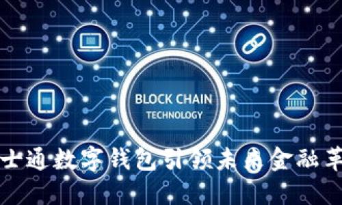 2025必看：卫士通数字钱包引领未来金融革命，立即了解！