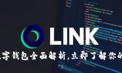 2025必看：数字钱包全面解析，立即了解你的支付新选择！