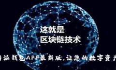 立即下载：B特派钱包APP最新版，让您的数字资产