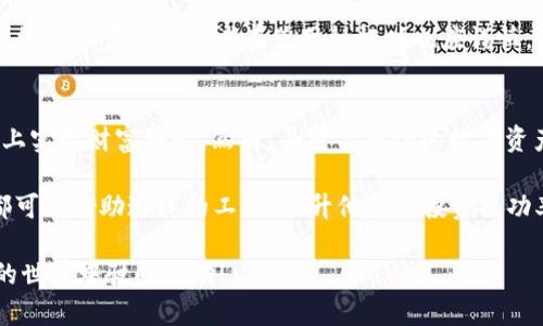    如何通过Bitkeep实现收益：2023年最有效的投资策略  / 

 guanjianci  Bitkeep, 加密货币, 投资策略, 数字资产  /guanjianci 

引言
在数字货币日益流行的今天，Bitkeep作为一款安全高效的数字资产钱包，一直以来都吸引着投资者的目光。对于许多加密货币爱好者而言，了解如何通过Bitkeep产生收益尤为重要。在接下来的内容中，我们将详细探讨Bitkeep的功能及其如何帮助用户实现投资收益的方法。

Bitkeep简介
Bitkeep是一个全功能的数字资产钱包，不仅支持储存、管理多种加密货币，还具备去中心化交易（DEX）功能、资产交换和NFT收藏管理等特色。凭借其用户友好的界面和强大的安全性能，Bitkeep为用户提供了一种便捷的方式来管理他们的数字资产。用户不仅可以在平台上保存自己的数字货币，还可以方便地进行交易和投资。

通过Bitkeep获得收益的多种方式
那么，用户如何能通过Bitkeep产生收益呢？以下是几种主要的策略：

h41. 投资数字资产/h4
首先，用户可以通过直接投资数字资产来获得收益。通过Bitkeep，用户可以轻松购买和转让各种流行的加密货币，例如比特币、以太坊和其他山寨币。根据历史数据的显示，许多投资者在低价时买入数字货币，在价格上涨时卖出，从中获得盈利。然而，需要注意的是，市场变化无常，因此要时刻关注市场动态。

h42. 参与去中心化交易所（DEX）/h4
除此之外，Bitkeep的去中心化交易功能使用户能够参与流动性挖掘和交易对的创建。这意味着用户可以通过提供流动性获得收益。具体来说，用户可以向流动池存入加密资产，作为回报，他们将获得交易手续费的一部分。这种方式不仅可以产生被动收入，还能让用户参与到去中心化金融（DeFi）生态系统中。

h43. NFT交易与投资/h4
在Bitkeep中，用户还可以管理他们的NFT资产。NFT（非同质化代币）近年来风靡全球，很多用户通过交易独特的数字艺术品和收藏品获得可观的收益。如果你拥有一些稀有的NFT，或者能够识别出潜在的有价值的作品，你可以通过买卖它们来盈利。此外，Bitkeep也提供了收集和展示NFT的功能，使其成为一个多元化的投资平台。

h44. Staking和借贷/h4
另外，Bitkeep用户还可以参与加密货币的质押（Staking）和借贷服务。许多加密货币都支持质押，用户可以将他们的资产锁定在网络中，以换取利息或奖励。这种方式是一种相对安全的被动收入来源，因为用户无需频繁地进行交易。此外，Bitkeep也可能推出对应的借贷功能，让用户以他们的加密资产作为抵押，借入其他资产，从中获取更多的投资机会。

风险管理及投资策略
虽然通过Bitkeep产生收益的机会众多，但投资数字资产的风险也是不容忽视的。因此，制定合理的投资策略和风险管理措施尤为重要。

h41. 多样化投资组合/h4
投资者应该考虑分散其投资组合，而不是将所有资金投入一种或几种数字资产。通过多样化不同的加密资产，用户可以降低因市场波动而导致的损失风险。此外，投资者也可以将一部分资产投入到稳定币中，以降低整体的投资风险。

h42. 定期评估投资/h4
定期对投资组合进行评估和调整是另一项明智的策略。随着市场趋势的变化，某些资产的表现可能优于其他资产。因此，投资者应该时刻保持对市场的敏感性，以确保他们的投资决策是基于最新的信息。此外，保持对相关新闻和市场分析的关注也非常重要。

h43. 避免过度杠杆交易/h4
虽然许多数字货币交易平台提供杠杆交易的功能，但这同样带来了较高的风险。新手投资者应该避免使用过高的杠杆，以防止因市场波动而大量亏损。即便经验丰富的投资者在使用杠杆时也应谨慎，务必做好风险控制。

总结与前瞻
总的来说，Bitkeep作为一款多功能的数字资产钱包，为投资者提供了多种获得收益的方式。从直接投资、参与DEX交易到NFT管理，用户都可以在这个平台上实现财富增长。然而，面对高风险的数字资产市场，投资者需要保持理性，采取合理的策略和风险管理措施。通过进一步的了解和学习，用户可以更有效地利用Bitkeep来他们的投资组合。

未来数字货币的市场仍然充满机遇与挑战，随着技术的不断进步，Bitkeep也有望推出更多创新功能，为用户创造更大的收益潜力。无论是新手还是老手，都可以借助这样的工具，提升他们的投资成功率和资产管理能力。

在这个快速发展的市场中，拥有正确的知识与技能是必不可少的。希望本文能够为你提供有关Bitkeep产生收益的清晰思路和实用建议，助你在数字资产的世界中驶向成功！