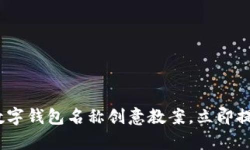 2025必看：有趣的数字钱包名称创意教案，立即提升您的品牌吸引力！
