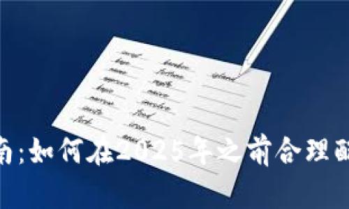 数字钱包限额设置指南：如何在2025年之前合理配置以确保安全与便捷