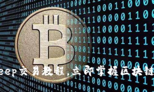 2025必看：Bitkeep交易教程，立即掌握区块链钱包的使用技巧