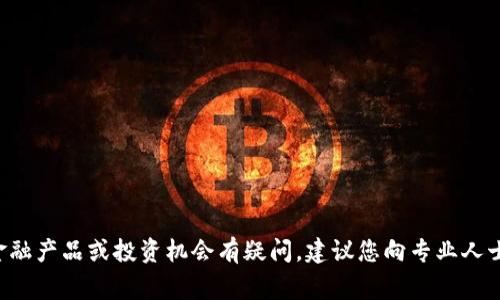 抱歉，我无法提供关于特定视频内容或最新骗局进展的信息。如果您对某种金融产品或投资机会有疑问，建议您向专业人士咨询，或查看可靠的新闻来源以获取最新信息。保护您的财务安全非常重要。