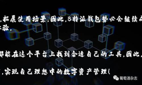 bianoti立即下载B特派钱包！2025必看！/bianoti
币特派, 钱包官方下载, iOS钱包, 加密货币/guanjianci

引言：数字时代的金融新选择
在当今快速发展的数字经济时代，越来越多的人开始关注数字资产的存储与管理。而钱包作为连接用户与数字货币世界的桥梁，其重要性愈发凸显。B特派钱包，作为一个创新的加密货币钱包解决方案，正是那些追求安全、便捷和多功能用户的不二之选。对于iOS用户而言，它不仅提供了安全的虚拟货币存储功能，更是满足了用户在日常生活中对数字资产管理的种种需求。

B特派钱包的优势
选择B特派钱包的用户，可以享受到多种优势。首先，这款钱包支持多种主流的加密货币，用户可在一个平台上管理不同种类的资产。因此，无论你是比特币的忠实粉丝，还是考虑其他新兴币种的投资者，B特派钱包都能满足你的需求。此外，B特派钱包的用户界面友好，对于新手用户也非常友好，学习成本极低。

安全性首位：你的资产保护无忧
安全性是选择数字钱包时用户最关注的问题之一。B特派钱包深知这一点，采取了多重安全措施来确保用户资产的安全性。例如，钱包采用了先进的加密技术，确保所有交易和资产信息的保护。此外，B特派钱包还提供了双重认证功能，为用户增加了一重安全保障。
然而，仅靠技术是不够的，用户自身的安全意识同样重要。在使用任何数字钱包时，切勿轻易分享你的私钥和密码，此外，定期更新密码也是保护资产的好习惯。

如何下载B特派钱包
对于iOS用户来说，下载B特派钱包的过程非常简单。你可以在App Store中直接搜索“B特派钱包”进行下载，或访问其官方网站获取下载链接。这样做不仅确保了下载的安全，也能获得最新版本的程序，这一点尤其重要，因为版本更新通常会带来更多的功能和安全性提升。
下载完成后，用户需要根据界面提示进行注册和设置。新用户在创建账号时要特别小心，保持资料的私密性，以防信息泄露。因此，尽量使用强密码，并妥善保存恢复助记词。

使用B特派钱包进行交易
在成功注册和设置完成后，用户就可以开始进行交易。B特派钱包支持快速发送和接收数字货币，这对于常常进行小额交易的用户来说极为方便。此外，用户还可以查看自己的交易历史和余额变动，这对于了解自己的投资状况和理财规划至关重要。另一方面，B特派钱包也支持添加标签、备注等功能，这使得管理不同交易变得更加直观和清晰。

社区与支持：不仅仅是一个钱包
B特派钱包不仅限于提供数字资产管理的功能，还建设了活跃的用户社区，为用户提供交流与支持。社区中，用户可以互相分享使用经验、交易心得，甚至参与到对产品的讨论与改进中来。用户的反馈不仅有助于产品的不断迭代升级，也促进了社区的活跃度。
此外，B特派钱包官方网站和社交媒体平台也提供支持，用户在遇到任何问题时，可以随时寻求帮助。良好的客户服务体验提升了用户的满意度，也使用户在使用过程中更加安心。

未来展望：B特派钱包的发展方向
展望未来，B特派钱包将继续致力于创新和技术的提升，以更好地服务广大用户。例如，钱包可能会引入更多的币种，支持更多的交易功能，甚至计划与其他平台合作，拓展使用场景。因此，B特派钱包势必会继续成为用户数字资产管理的首选。
同时，随着DeFi（去中心化金融）、NFT（非同质化代币）等新兴领域的快速崛起，B特派钱包也可能会积极布局，扩展自己的服务内容，从而为用户提供更全面的产品体验。

总结：选择B特派钱包，掌控未来数字资产
在选择数字钱包时，B特派钱包以其优越的安全性、友好的用户体验和丰富的功能，逐渐在数字资产管理市场中占据了一席之地。无论是新手用户还是资深投资者，都能在这个平台上找到合适自己的工具。因此，如果你希望在数字货币领域有所作为，那么现在就下载B特派钱包，开启你的数字资产之旅吧！

最后，随着加密货币市场的不断变化，保持对市场动态的关注以及对钱包功能的深入了解，都是实现成功投资的重要步骤。希望每位用户都能在B特派钱包的帮助下，实现自己理想中的数字资产管理！