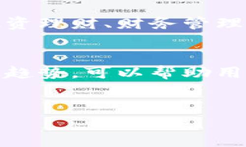 区块链钱包理论知识概述
近年来，区块链技术的发展引发了广泛的关注和讨论，而区块链钱包作为与这一技术密切相关的重要工具，自然成为了许多人了解和研究的重点。区块链钱包不仅涉及到虚拟货币的存储与管理，还涉及到安全性、隐私性等多个方面。因此，掌握区块链钱包的理论知识，对于理解整个区块链生态系统具有重要意义。

区块链钱包的基本概念
首先，区块链钱包是存储公钥和私钥的一种工具，它允许用户与区块链网络进行交互。公钥可以理解为用户的“地址”，其它用户可以通过这个地址向其转账虚拟货币；而私钥则是用户的“密码”，用于签署交易并证明对资产的控制权。因此，保护私钥的安全至关重要。

区块链钱包的类型
区块链钱包通常可以分为热钱包和冷钱包两大类。热钱包是指那些连接互联网的数字钱包，使用起来方便快捷，但也面临着被黑客攻击的风险。相对而言，冷钱包则是离线存储的方式，具有更高的安全性。常见的冷钱包有硬件钱包和纸钱包，它们虽然使用不够方便，但却能有效降低被盗的风险。

如何选择合适的区块链钱包
选择合适的区块链钱包是每位用户都需要认真考虑的问题。首先，要根据自身的需求，如交易频率、安全性需求来选择钱包类型。其次，要关注钱包的用户界面和易用性，以确保操作的方便性。此外，查看其他用户对该钱包的评价和反馈也是至关重要的一步。

区块链钱包的安全性
安全性是评估区块链钱包的重要指标之一。用户应该采取一系列措施来保护其私钥，例如使用强密码、启用双重验证，并定期备份钱包信息。此外，对钱包本身的选择也需谨慎，尽量选择知名度高、用户评价好的钱包，以增加安全保障。

区块链钱包的使用方法
使用区块链钱包并不复杂，用户只需按照钱包提供的步骤进行操作即可。首先，用户需要下载并安装钱包应用；接着，创建新的账户，并安全备份生成的助记词。之后，用户就可以充值虚拟货币、发送转账和查看交易记录等操作。

区块链钱包的常见问题与解答
在使用区块链钱包的过程中，用户可能会遇到一些常见问题。例如，如果用户忘记了私钥，该如何找回？答案是，私钥一旦丢失，用户将无法再访问其钱包中的资产。因此，备份和妥善保存私钥至关重要。此外，还有一些用户可能会遇到交易延迟的问题，这通常与网络拥堵或交易费用设定过低有关。

区块链钱包的未来发展趋势
随着区块链技术的不断进步，区块链钱包也在不断发展。未来可能会出现更为智能化和人性化的钱包服务，整合更多的金融功能。例如，有些钱包可能会提供投资理财、财务管理等增值服务，以满足用户的多元需求。此外，区块链钱包的安全性也将随着技术的发展而不断提升，从而为用户提供更为可靠的保障。

结论
区块链钱包作为区块链生态系统的重要组成部分，其理论知识的掌握对用户来说至关重要。了解区块链钱包的基本概念、类型、安全性、使用方法以及未来发展趋势，可以帮助用户更好地管理自己的数字资产，同时也能提高他们对区块链技术的整体理解。在这一过程中，用户不仅仅是在使用一种工具，更是在参与区块链革命的一部分。

区块链钱包,虚拟货币,数字资产,安全性/guanjianci 
2025必看：区块链钱包的理论知识全解析，立即掌握！