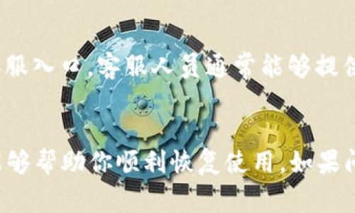 如果你发现B特派APP无法正常登录或进入，可以尝试以下几种解决方案，帮助你迅速恢复使用。

1. 检查网络连接
首先，确保你的设备连接到互联网。弱的或不稳定的网络可能会导致应用无法正常加载。尝试切换到其他网络（如Wi-Fi或移动数据），并重启你的路由器。有时，网络问题是导致应用无法访问的主要原因。

2. 更新APP
如果你使用的B特派APP版本较旧，可能会出现兼容性问题。前往你的手机应用商店（如App Store或Google Play）检查是否有可用的更新。如果有，立即下载并安装最新版本，这有可能解决问题。

3. 清除缓存和数据
应用程序可能会因为存储的缓存或数据临时文件而出现无响应的情况。你可以尝试清除B特派APP的缓存。对于安卓用户，可以前往“设置”——“应用程序”——“B特派”——“存储”中找到“清除缓存”选项；对于iOS用户，通常需要卸载之后再下载应用程序来清除缓存。

4. 重启设备
尽管许多人可能会忽视这一点，但简单的重启设备有时可以解决很多问题。重新启动你的手机，以刷新所有的应用程序和服务，同时释放系统资源，这样可能帮助你顺利进入B特派APP。

5. 检查服务器状态
有时，应用无法访问可能不是你的问题，而是B特派的服务器出现故障。可以访问他们的官网或社交媒体平台，查看是否有关于服务器故障的公告。如果确实存在问题，通常只需稍等片刻，服务器恢复后便可以顺利使用了。

6. 重新安装APP
如果以上方法都无效，尝试卸载B特派APP，然后重新安装。这一过程可以确保所有的旧文件都被删除，同时获取最新版本的应用。安装完成后，重启手机并再次尝试登录。

7. 联系客服
如果你依然无法解决问题，建议联系B特派的客服团队。你可以通过他们的官方网站找到联系方式，或在应用内找到客服入口。客服人员通常能够提供专业的帮助，协助你解决特定的问题。

总结
在遇到B特派APP无法登录的问题时，首先要保持冷静，逐步尝试上述方法。在大多数情况下，这些多种解决方案应该能够帮助你顺利恢复使用。如果问题依旧存在，联系客服是更快速有效的解决途径。