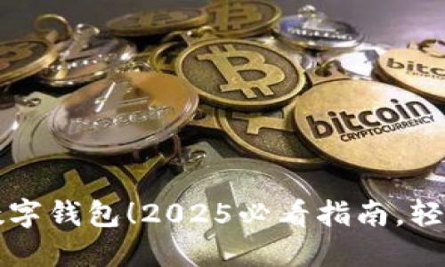 立即开通微信数字钱包！2025必看指南，轻松享受便捷支付