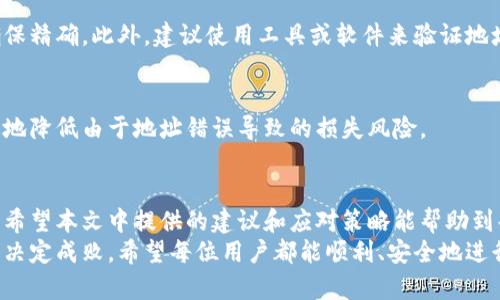 tiaotiBitkeep转账备注错误？立即解决方法揭秘！/tiaoti
Bitkeep, 转账, 备注错误, 解决方法/guanjianci

引言
在使用数字货币钱包进行转账时，许多用户会遇到一个普遍的问题，那就是在转账时不小心填写了错误的备注。尤其是在使用像Bitkeep这样功能强大的钱包时，转账备注的准确性显得尤为重要。本文将带您详细了解如何处理Bitkeep转账备注错误的问题，希望通过这篇文章，能够帮助到遇到相似困扰的您。

一、为什么转账备注如此重要？
在探讨如何解决备注错误之前，首先要理解转账备注的必要性。转账备注通常用于备注信息的定位，例如付款目的、用户ID或特定的交易标识。这在涉及多个交易或者多个收款人的情况下尤为重要，因此准确的备注可以帮助您以及对方更清楚地理解交易的目的。
然而，如果备注填写错误，它可能会导致记录混淆，甚至在某些情况下，交易可能无法被正确确认。这样不仅会影响到交易的顺利进行，还可能造成资金的滞留与损失。因此，在进行数字转账时，确保备注信息的准确性非常关键。

二、Bitkeep转账备注填写错误后的应对方法
若您在使用Bitkeep进行转账时，发现备注输入错误，下面是一些有效的解决方案：

h41. 检查转账状态/h4
首先，您需要检查转账的状态。如果转账还处于“未确认”状态，您可能还有机会联系Bitkeep的客服进行处理。通常情况下，未确认的交易可以被取消或修改，但这也依赖于区块链网络的性质。

h42. 联系客服/h4
如果转账已经确认，您可以联系Bitkeep的客服团队。提供交易的详细信息，包括转账哈希、时间戳、金额等，并清楚地说明您所遇到的问题。客服会根据他们的政策来帮助您解决问题。尽管成功的机会不一定保证，但这是一个可以尝试的途径。

h43. 留存相关证据/h4
在联系客服时，留存所有的交易记录和通信记录是非常重要的。这些证据不仅能够帮助客服更快了解情况，也能在需要时向其他相关方证明您的说法。因此，建议您在每次交易前都截图保存相关信息，以备不时之需。

h44. 学习与避免/h4
如果你的备注错误并未造成实际损失，这也是一个很好的学习机会。下次在进行类似操作时，可以更加谨慎。例如，在填写备注时，最好使用明确、简短的语言，同时在转账前再次检查内容，确保无误。

三、如何将错误减少到最低限度？
为了避免在未来再次出现同样的问题，这里有一些建议供您参考：

h41. 使用模板/h4
如果您经常需要进行类似的转账，考虑创建一份模板。例如，您可以事先写好常用备注，并保存在一个地方，确保下次能够快速复制和粘贴，减少手动输入的错误。

h42. 双人确认/h4
在涉及到金额较大或重要交易时，建议采用双人确认的方式。即在发送之前，让其他人也查看备注，以便尽量避免错误。

h43. 增加转账前的确认步骤/h4
设置一个“转账前确认”的流程。允许您在每次完成交易前，再次仔细核对每一项信息，包括钱包地址、金额以及备注，确保无一遗漏。尤其是在涉及第三方时，更要小心谨慎。

四、备注的其他相关风险
除了备注错误之外，数字转账中还有许多其他潜在的风险，值得用户关注。例如，错误的收款地址也可能导致资金的永久损失。您可以采取以下措施来降低这些风险：

h41. 确保地址的正确性/h4
在进行转账前，请务必核对收款地址的完整性与正确性，每个字母和数字都应一一检查。可以请对方提供地址，并使用扫码等方式确保精确。此外，建议使用工具或软件来验证地址的有效性。

h42. 使用小额测试/h4
在发送大额资金之前，可以先进行测试转账，发送少量资金到对方的地址，以确认收款方是否能够顺利接收到款项。这一策略能有效地降低由于地址错误导致的损失风险。

总结
错误的转账备注是数字货币交易中一个不容忽视的问题，但通过及时确认、反馈和良好的前期准备，可以有效地减少其造成的影响。希望本文中提供的建议和应对策略能帮助到每一位Bitkeep用户，让大家在未来的交易中更加顺畅无阻。
在数字资产迅速发展的今天，保持对交易流程的敏锐性和对信息的准确性是非常重要的。请务必记住：无论技术如何先进，细节始终决定成败。希望每位用户都能顺利、安全地进行每一笔数字货币交易。