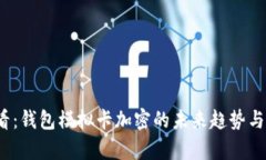 2025必看：钱包模拟卡加密的未来趋势与技术解析