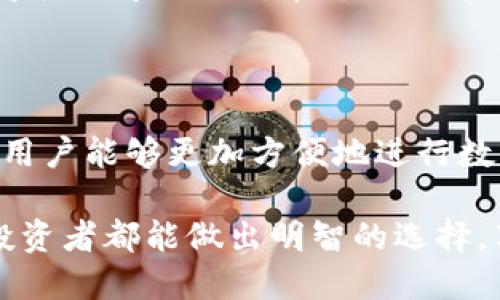 特派钱包可以购买狗狗币吗？探索2023年的数字货币投资新选择！

特派钱包, 狗狗币, 数字货币投资, 2023必看/guanjianci

### 引言

随着数字货币的快速发展，越来越多的投资者开始关注各种加密货币。在这个过程中，狗狗币（Dogecoin）因其独特的网络文化和社区支持，成为了许多交易者和投资者的热门选择。而特派钱包作为一个新兴的数字资产管理工具，是否也能为投资者提供购买狗狗币的渠道呢？本文将为您详细探讨。

### 特派钱包简介

特派钱包是一种新型的数字资产管理工具，它支持多种主流加密货币的存储、交易及管理。作为一款集成化的应用程序，特派钱包不仅便于用户管理自己的数字资产，也为用户提供了多种增值服务，如交易所链接、信息推送和资产分析等。

更重要的是，特派钱包在安全性和用户友好性方面表现出色，吸引了不少新手和经验丰富的投资者。随着越来越多的人开始使用特派钱包，很多人开始好奇，这个钱包是否支持购买狗狗币。

### 狗狗币的受欢迎程度

狗狗币起初是作为一种玩笑币存在，它的吉祥物是一只柴犬。然而，狗狗币凭借其活泼的社区文化和积极的社交媒体宣传，逐渐赢得了越来越多投资者的青睐。与比特币和以太坊等主流加密货币不同，狗狗币的市场定位更倾向于社区和慈善活动，形成了一种自然而然的生态。

因此，越来越多的投资者开始关注狗狗币的潜力，尝试在其价格尚未大幅上涨时抓住投资机会。狗狗币的低成本和社区驱动使得它成为较为“平易近人”的投资选择。

### 特派钱包是否支持购买狗狗币？

那么，特派钱包是否可以购买狗狗币呢？根据对特派钱包的最新功能介绍，特派钱包确实为用户提供了购买狗狗币的功能。用户可以通过该钱包直接连接各种交易平台，方便地买入、卖出狗狗币，甚至可以用狗狗币进行消费。

此外，特派钱包也可能在未来推出更多与狗狗币相关的功能，如奖励计划、社区活动等。这将进一步增强用户的参与感，因此可以说，特派钱包的确为投资者提供了一个便利的渠道来购买和管理狗狗币。

### 如何在特派钱包上购买狗狗币

接下来，我们将探讨如何通过特派钱包购买狗狗币。一般来说，步骤如下：

1. **下载并注册特派钱包**：首先，您需要在手机或电脑上下载特派钱包，并按照指示完成注册。
   
2. **身份验证**：为了确保安全，特派钱包通常会要求您进行身份验证。您可能需要提供一些个人信息或身份证明文件。

3. **充值资金**：完成身份验证后，您可以通过银行转账、信用卡或其他支付方式向特派钱包充值。这些资金将用于购买狗狗币。

4. **购买狗狗币**：在钱包界面中，查找“购买狗狗币”或类似选项，根据提示输入您希望购买的金额，再确认交易。

5. **管理您的狗狗币**：购买完成后，您可以在钱包中查看您持有的狗狗币，并选择进一步的投资策略。

### 投资狗狗币的风险与机遇

然而，尽管狗狗币在市场上表现不俗，投资者仍然需要对其潜在风险保持警觉。一是狗狗币的价格波动性较大，因此短期内可能会出现较大的损失。二是市场的投机情绪可能导致价格非理性波动，投资者需要保持冷静的头脑，不要盲目跟风。

另一方面，狗狗币也有其独特的优势。由于其较低的投资门槛，很多新手投资者可以轻松进入市场。此外，狗狗币的社区文化对于价格的支撑作用不容忽视，因此投资者在选择时，可以考虑社区的动态与发展。

### 除狗狗币外的其他数字货币

除了狗狗币，特派钱包还支持多种其他加密货币的交易和管理，例如比特币、以太坊、莱特币等。这给投资者提供了更多选择，让他们能够根据市场动态和个人需求进行资产配置。因此，投资者在使用特派钱包时，不妨了解一下其他的数字货币，寻找更多的投资机会。

### 结尾

总的来说，特派钱包作为一个友好的数字资产管理工具，的确为投资者提供了购买狗狗币的可能，并且提供了丰富的功能与服务，使得用户能够更加方便地进行数字货币投资。然而，投资者在购买狗狗币的同时，也需要关注市场的变化，进行理性投资，保持对风险的敏感度。

当市场在快速变动时，抓住每一个机会与风险意识同样重要。在2023年，数字货币投资依然是一个充满机遇与挑战的领域，希望每位投资者都能做出明智的选择，享受数字资产带来的趣味与便利。