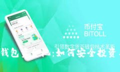 2025必看！BitKeep钱包资金池：如何安全投资与管理