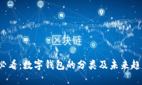 2025必看：数字钱包的分类及未来趋势解析