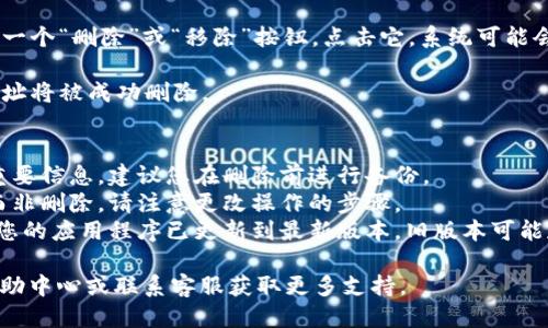 要删除B特派的地址设置，您可以按照以下步骤操作：

1. **打开B特派应用**：在您的手机上找到并打开B特派应用程序。

2. **登录您的账户**：如果尚未登录，输入您的账号和密码进行登录。

3. **进入个人中心**：在应用主界面，通常在右下角会有“我的”或“个人中心”的选项，点击进入。

4. **找到地址管理**：在个人中心中，寻找“地址管理”或“收货地址”选项，进入该设置界面。

5. **选择要删除的地址**：在地址列表中，找到您想要删除的地址，并点击进入该地址的详情页面。

6. **删除地址**：在地址详情页中，通常会有一个“删除”或“移除”按钮，点击它，系统可能会弹出确认窗口，确认您确实想要删除该地址。

7. **确认删除**：按照提示完成确认操作，地址将被成功删除。

### 注意事项
- **确保数据备份**：如果您在此地址中有重要信息，建议您在删除前进行备份。
- **检查其他设置**：如果您只想更改地址而非删除，请注意更改操作的步骤。
- **更新应用**：如果找不到相关选项，确保您的应用程序已更新到最新版本，旧版本可能存在界面或功能不一致的问题。

如果在过程中遇到问题，建议查看B特派的帮助中心或联系客服获取更多支持。