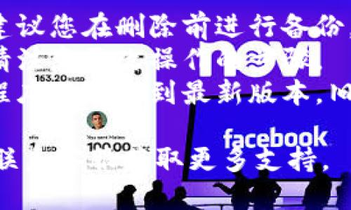 要删除B特派的地址设置，您可以按照以下步骤操作：

1. **打开B特派应用**：在您的手机上找到并打开B特派应用程序。

2. **登录您的账户**：如果尚未登录，输入您的账号和密码进行登录。

3. **进入个人中心**：在应用主界面，通常在右下角会有“我的”或“个人中心”的选项，点击进入。

4. **找到地址管理**：在个人中心中，寻找“地址管理”或“收货地址”选项，进入该设置界面。

5. **选择要删除的地址**：在地址列表中，找到您想要删除的地址，并点击进入该地址的详情页面。

6. **删除地址**：在地址详情页中，通常会有一个“删除”或“移除”按钮，点击它，系统可能会弹出确认窗口，确认您确实想要删除该地址。

7. **确认删除**：按照提示完成确认操作，地址将被成功删除。

### 注意事项
- **确保数据备份**：如果您在此地址中有重要信息，建议您在删除前进行备份。
- **检查其他设置**：如果您只想更改地址而非删除，请注意更改操作的步骤。
- **更新应用**：如果找不到相关选项，确保您的应用程序已更新到最新版本，旧版本可能存在界面或功能不一致的问题。

如果在过程中遇到问题，建议查看B特派的帮助中心或联系客服获取更多支持。