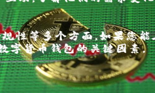 推出数字货币钱包功能是一个复杂的过程，涉及技术开发、安全保障、用户体验和合规性等多个方面。以下为您提供一个全面的指南，帮助您实现数字货币钱包功能的推出。

一、市场调研与需求分析
在正式启动数字货币钱包功能之前，首先需要进行深入的市场调研。了解目前市场上已有的钱包产品，分析它们的功能、优缺点以及用户反馈，能够帮助您识别市场空白和潜在的用户需求。
此外，通过问卷调查、用户访谈等方式获取真实用户的需求反馈，能够为后续的产品设计提供重要依据。您可以询问用户希望钱包具备哪些功能，比如多种数字货币支持、即时交易或是高级安全性等。

二、确定功能规格
基于市场调研的结果，您需要明确数字货币钱包的核心功能。以下是一些常见的功能规格：
ul
    listrong多币种支持：/strong支持多种主流数字货币如比特币、以太坊、莱特币等，方便用户管理不同的资产。/li
    listrong用户友好的界面：/strong设计简洁易用的界面，使用户能够轻松查看余额、进行转账等操作。/li
    listrong安全功能：/strong如双重验证、冷存储机制等，确保存款的安全性。/li
    listrong实时交易功能：/strong确保用户可以随时进行数字货币的交易，提升使用体验。/li
    listrong备份与恢复：/strong提供钱包备份和恢复功能，以降低用户资产丢失的风险。/li
/ul

三、技术开发
确定了功能规格后，接下来便是技术开发。您可以选择建立自己的开发团队，或与专业的区块链开发公司合作。
在技术实现上，您需要决定是采用集中式钱包还是去中心化钱包。集中式钱包通常更易于管理和使用，但可能面临更高的安全风险；而去中心化钱包虽然安全性更强，但使用门槛可能更高。
此外，开发钱包时要考虑到不同平台的适配。如果您准备推出移动应用，iOS和Android系统的兼容性就显得尤为重要。

四、用户界面和用户体验设计
数字货币钱包的用户界面必须符合现代用户的审美和使用习惯。设计时需考虑不同用户的需求，尽可能避免复杂操作。
为此，可以创建多个原型供用户测试，以获取反馈并不断打磨。一个优秀的用户体验会大大提升用户的使用黏性，促进用户的再次使用和口碑传播。

五、安全措施
与传统的在线银行不同，数字货币钱包面临更大的安全挑战。因此，安全措施必须放在首位：
ul
    listrong加密技术：/strong使用强加密算法保护账户信息，例如AES或RSA等。/li
    listrong用户教育：/strong提供安全使用指南，帮助用户了解如何防范钓鱼攻击和其他网络威胁。/li
    listrong漏洞测试：/strong在发布前进行全面的安全测试，发现并修复潜在的安全漏洞。/li
/ul

六、合规与法律事务
数字货币的合规性是一个复杂的问题，各国的法律法规不尽相同。在推出产品前，您需要确保遵循相关法规，尤其是在反洗钱（AML）和了解客户（KYC）方面。
建议咨询专业的法律顾问，了解您所在国家和地区的法律要求，保障您的业务运营合法合规。

七、测试与反馈
在最终上线之前，进行充分的测试是必不可少的。测试阶段可以包含功能测试、性能测试、用户测试等，通过这些测试来确保所有功能按预期工作，用户体验达到标准。
此外，发布前的软启动（beta测试）可以帮助您获取初期用户反馈，从而对产品进行改进。

八、市场推广策略
产品开发完成后，市场推广则是确保钱包功能被广泛接受的关键一步。制定有效的推广策略，吸引目标用户：
ul
    listrong内容营销：/strong通过撰写关于数字货币的知识文章、使用指南等吸引用户的关注。/li
    listrong社交媒体推广：/strong利用社交平台扩大产品的知名度，吸引用户参与。/li
    listrong激励措施：/strong考虑提供使用奖励、首次存款赠送等优惠，以吸引新用户。/li
/ul

九、持续维护与迭代
钱包功能的推出并非终点。市场环境和用户需求是不断变化的，因此您需要定期收集用户反馈，及时对产品进行更新与迭代。
为保持钱包的安全性和功能性，定期进行技术更新和漏洞检测是必须的。此外，积极与用户互动，了解他们的需求变化，可以帮助您在竞争激烈的市场中保持领先。

总结
推出数字货币钱包功能是一项系统工程，涉及市场调研、功能设计、技术开发、安全保障、合规性等多个方面。如果您能在每一个环节都做到位，那么在未来竞争激烈的市场中，数字货币钱包很可能会获得成功。
综上所述，明确市场需求、注重用户体验和安全性，同时合理进行市场推广，都是成功推出数字货币钱包的关键因素。

2025必看：如何成功推出数字货币钱包功能，实现业务突破