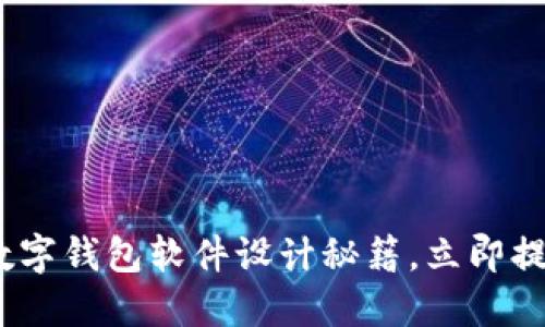 2025必看：数字钱包软件设计秘籍，立即提升用户体验！