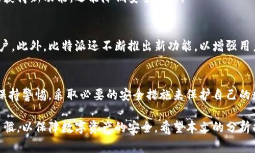 比特派内测版安全吗？2023必看内幕分析

比特派、安全性、内测版、数字资产/guanjianci

引言
在数字货币日益普及的今天，安全性成为了投资者和用户最为关注的话题之一。比特派作为一款备受关注的数字资产钱包，更是在用户中引起了广泛讨论。随着其内测版的推出，许多人对其安全性产生了疑问：比特派内测版安全吗？本文将对此进行深入分析。

一、比特派钱包简介
比特派是一款功能强大的数字资产钱包，支持多种主流数字货币的存储和交易。其设计理念旨在为用户提供便捷、安全的数字资产管理体验。在银发时代背景下，越来越多的人开始关注数字资产的安全与便捷，因此，比特派的推出恰逢其时。

二、内测版的意义
内测版的推出，通常意味着开发团队希望收集到来自用户的反馈，以进一步产品。由于内测版通常只对有限的用户开放，参与者需要承担一定的风险，尤其是在安全性上。因此，了解比特派内测版的安全性对潜在用户而言至关重要。

三、比特派内测版的安全性分析
h41. 技术基础/h4
从技术层面来看，比特派内测版利用了先进的加密技术来保障用户的资产安全。所有数据传输都经过加密处理，防止敏感信息被黑客窃取。此外，钱包内的私钥由用户自主掌控，这一设计大大增强了用户对自己资产的控制权。

h42. 社区反馈与漏洞检测/h4
在内测阶段，用户的反馈非常重要。比特派团队会根据内测用户的体验，不断修复漏洞和改进功能。迄今为止，多数用户反映内测版的稳定性和流畅性较好，未收到较大范围的安全问题反馈。然而，仍需定期关注社区讨论，以获取最新动态。

h43. 安全意识的重要性/h4
尽管比特派内测版在安全性上表现不俗，但用户自身的安全意识同样不可忽视。许多安全事故往往是因为用户忽视了密码保护，或是在不安全的网络环境下进行操作。因此，建议用户设置强密码，并定期更换，以降低安全风险。

四、如何提升使用比特派的安全性
h41. 备份钱包/h4
使用比特派时，确保对自己的钱包进行备份是至关重要的。用户可以将助记词或私钥存放在安全的地方，以避免因设备丢失导致的资产损失。

h42. 启用双因素认证/h4
为了增强安全性，建议用户启用双因素认证。这一过程虽然会多一些步骤，但能显著提升账户的安全防护级别。即使密码被泄露，黑客也难以通过仅有的密码进入用户的账户。

h43. 定期更新应用/h4
确保比特派应用是最新版本，开发团队会持续进行安全性更新和漏洞修复，因此，定期更新应用版本不仅能获得新功能，还能降低安全隐患。

五、比特派的竞争优势
虽然数字资产市场竞争激烈，但比特派通过其用户友好的界面和强大的安全性能，成功吸引了一批忠实用户。此外，比特派还不断推出新功能，以增强用户体验，这让它较同行业其他产品具备一定竞争优势。

六、总结与展望
综上所述，比特派内测版在技术、社区反馈和用户安全意识等方面表现出色。然而，用户在使用过程中仍需保持警惕，采取必要的安全措施来保护自己的数字资产。随着未来的不断与更新，比特派有望在市场中占据更为重要的地位。

总体而言，使用比特派内测版是相对安全的，但用户必须在享受便利的同时，加强自己的安全意识和操作习惯，以保障数字资产的安全。希望本文的分析能为对比特派内测版安全性有疑虑的用户提供一些有价值的参考。