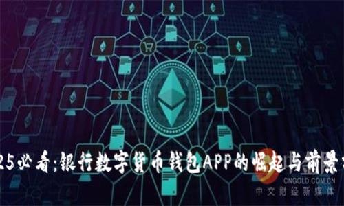 2025必看：银行数字货币钱包APP的崛起与前景分析