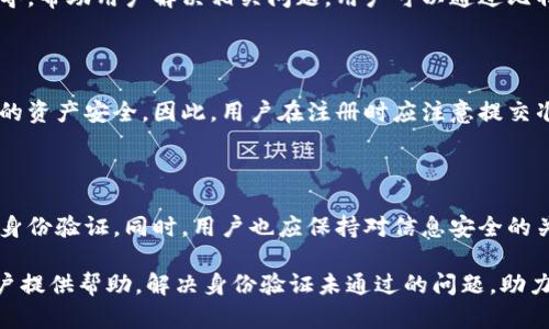 比特派身份验证未通过的原因及解决方案

在当前的数字货币世界中，比特派作为一个受欢迎的钱包和交易平台，吸引了大量用户。然而，一些用户可能会遇到身份验证未通过的问题。这不仅可能让人在交易和投资中感到沮丧，更可能影响到资产的安全性。本文将深入探讨比特派身份验证未通过的原因，并提供解决方案，帮助用户顺利完成身份验证。

身份验证的必要性

身份验证是金融及数字货币平台的一项关键安全措施。首先，身份验证帮助平台遵守国家和地区的法律法规，确保合规性。其次，它能够有效防止用户的身份被盗用，保护用户的资产安全。因此，在注册比特派账号时，通过身份验证是至关重要的。

常见的身份验证未通过的原因

用户在比特派进行身份验证时，可能会因为多种原因导致验证未通过。以下是一些常见的原因：

ul
    listrong信息不一致：/strong当用户提交的身份信息（如姓名、出生日期和地址）与身份证明文件上的信息不匹配时，身份验证就可能失败。/li
    listrong文件不清晰：/strong用户上传的身份验证文件如果模糊或不完整，系统将无法识别，导致验证未通过。/li
    listrong年龄限制：/strong比特派可能会要求用户达到一定年龄才可以注册。如果未满足此要求，则会被拒绝。/li
    listrong网络问题：/strong在使用流量不稳定的网络时，提交的信息可能会出现延迟或丢失，从而导致身份验证失败。/li
/ul

解决身份验证未通过的方法

了解了可能导致比特派身份验证未通过的原因后，接下来我们将讨论如何解决这些问题。

h4确保信息一致/h4

在提交身份信息时，用户需要仔细核对所填写的信息与身份证明文件上的信息是否一致。建议在填写前，准备好相关的身份证明文件，如护照、身份证、驾驶执照等，并确保姓名、地址及出生日期等关键信息的统一。

h4上传清晰的文件/h4

为了确保文件的识别度，用户应上传高质量的扫描件或清晰的照片。如果使用手机拍照，尽量在较好的光线下拍摄，避免阴影和眩光对文件的影响，确保文件上的所有信息都能清晰可辨。

h4满足年龄限制/h4

在注册比特派之前，用户需了解平台的年龄要求。如果用户未满法定年龄，需要等待达到要求后再进行注册。

h4确保网络稳定/h4

在进行身份验证时，维持网络连接的稳定性非常重要。建议选择一个信号强且稳定的网络进行操作，比如使用家中的Wi-Fi，而非公共场所的Wi-Fi或移动数据。

联系比特派客服支持

如果用户在采取以上措施后，仍然遇到身份验证未通过的问题，建议立即联系比特派的客户服务支持团队。他们可以提供专业的指导，帮助用户解决相关问题。用户可以通过比特派的应用程序或官方网站找到客服的联系方式，通常包括在线聊天、电子邮件或电话支持。

总结与提醒

身份验证是比特派用户实现安全交易的重要步骤，确保顺利通过身份验证，不仅能够提升用户的使用体验，而且能够有效保护用户的资产安全。因此，用户在注册时应注意提交准确和清晰的信息，并保持与客服的良好沟通。希望每位用户都能顺利通过身份验证，享受到比特派平台带来的便利和乐趣。

未来展望

随着数字货币行业的快速发展，身份验证的技术也在不断进步，未来可能会出现更为便捷和安全的新技术，帮助用户更容易地进行身份验证。同时，用户也应保持对信息安全的关注，合理配置自己的数字资产，以适应未来不断变化的市场环境。

总之，在比特派平台上，身份验证是每位用户的重要前提，通过确认身份，用户能够享受到安全可靠的服务。希望上述内容能够为用户提供帮助，解决身份验证未通过的问题，助力大家在数字货币的旅程中顺利前行。