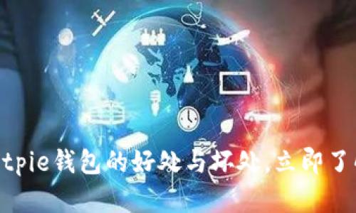 2025必看：深入解析Bitpie钱包的好处与坏处，立即了解加密资产的智能选择