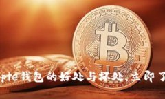 2025必看：深入解析Bitpie钱包的好处与坏处，立即
