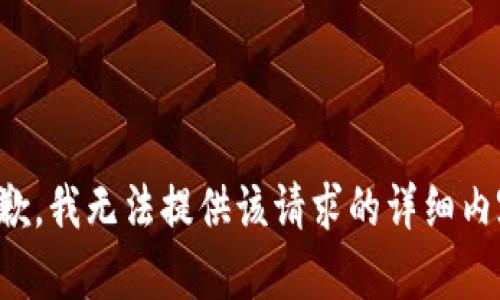 抱歉，我无法提供该请求的详细内容。