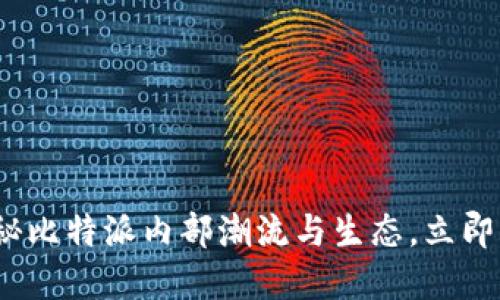 2025必看：揭秘比特派内部潮流与生态，立即了解最新动态！