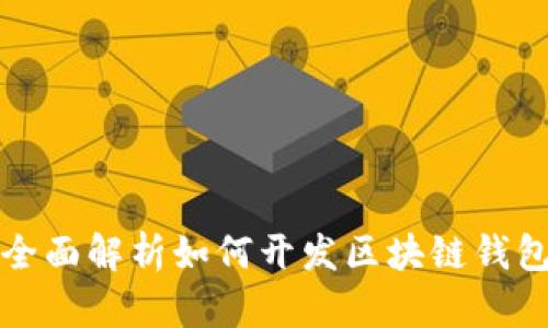 2025必看：全面解析如何开发区块链钱包，立即掌握！