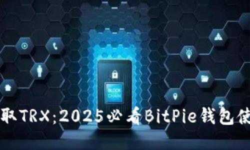 立即获取TRX：2025必看BitPie钱包使用指南