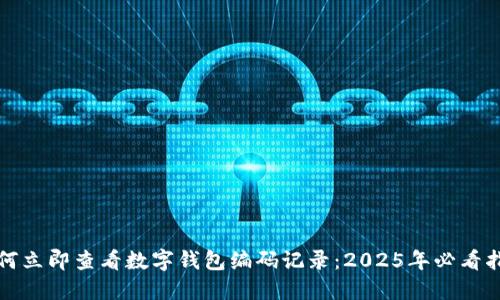 如何立即查看数字钱包编码记录：2025年必看指南