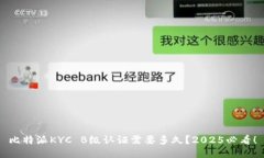 比特派KYC B级认证需要多久？2025必看！