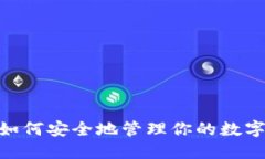 2025必看：如何安全地管理你的数字钱包凭证号