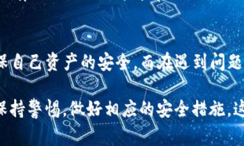 在讨论“bitp钱包被盗警察管吗”这个问题之前，我们需要首先了解什么是比特币钱包（bitp钱包）以及在这种情况下如何保护自己的利益。

比特币钱包简介
比特币钱包是用于存储和管理比特币和其他加密货币的数字工具。用户通过比特币钱包可以发送和接收加密货币，查看交易历史，并管理自己的资产。与传统的银行账户不同，比特币钱包的安全性主要依赖于私钥的管理，用户自主管理这些私钥意味着如果丢失或被盗，资金很可能无法找回。

盗窃案件的报警处理
当bitp钱包被盗时，许多人会考虑报警。理论上，警察是负责处理刑事案件的机构，因此对于涉及盗窃的案件，他们是有管辖权的。然而，由于加密货币的特殊性，比如缺乏中心化的交易平台和可追溯性等，警方在处理此类案件时常常面临许多挑战。因此，虽然技术上可以报警，但警察能否帮到你的可能性并不大。

报警的可能性与限制
报警后，警方会进行初步的案件受理。如果怀疑盗窃可以涉及诈骗或网络犯罪，警方会进行立案调查，但这通常是一个复杂的过程。由于比特币交易的匿名性质，追踪资金流向往往困难重重。此外，在某些国家和地区，警方可能对加密货币的知识储备尚不充分，这可能会影响到案件的处理效率和结果。

如何收集证据
在决定报警之前，用户应该尽量收集所有相关的证据，包括被盗的交易记录、交易时间、涉及的钱包地址等。这些信息可以帮助警方更快地理解案件，并进行后续调查。

预防与自我保护
然而，预防总是比事后补救更为有效。为了保护自己的比特币钱包不被盗取，用户可以采取以下措施：
ul
    li使用强密码并定期更改。/li
    li启用二步验证，提高账户安全性。/li
    li定期备份钱包，确保自己有完整的恢复方案。/li
    li保持软件的最新更新，避免安全漏洞带来的风险。/li
    li了解并识别常见的网络诈骗和钓鱼攻击。/li
/ul

寻求法律帮助
如果报警未能获得有效解决，用户可以考虑寻求法律帮助。法律专家可以为你提供有关如何追讨损失的建议，并可能帮助你采取进一步的法律行动。不过，这通常需要额外的时间和金钱投入，因此在决定之前要仔细评估。

总结
总之，虽然比特币钱包被盗是一个非常严重的问题，可以选择报警，但真实的结果往往不如人意。最好的办法是采取有效的预防措施，以确保自己资产的安全。而在遇到问题时，综合利用法律与技术手段，尽力保护自己的权益。

通过上述的解析，希望能够帮助你对“bitp钱包被盗警察管吗”这一问题有更深入的理解。如果你正在考虑如何保护自己的数字资产，记得保持警惕，做好相应的安全措施，这样才能更好地确保自己的利益不受损害。