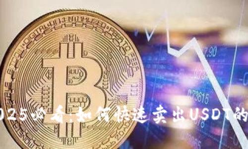 比特派2025必看：如何快速卖出USDT的完整指南