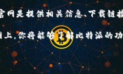 比特派（Bitpie）是一款数字资产钱包，旨在为用