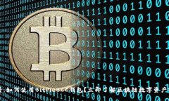 2025必看：如何使用BitPieBCC钱包？立即了解区块链