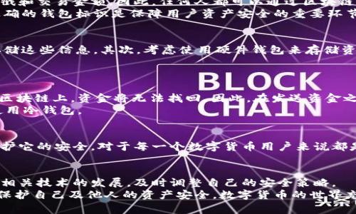 数字货币钱包标识是一个非常重要的概念，它是区块链生态系统中的一个关键组成部分。数字货币钱包是一种用来存储、发送和接收数字货币（如比特币、以太坊等）的程序或设备，而钱包标识则是用来唯一标识这些钱包的代码或地址。下面将详细介绍数字货币钱包标识的相关内容。

什么是数字货币钱包？
数字货币钱包是一种在线或离线的工具，用户可以利用它来管理他们的数字资产。数字货币的存储和交易是通过一对公钥和私钥来实现的。公钥相当于银行账户号码，任何人都可以通过它向你的钱包发送数字货币；而私钥则像是银行卡的密码，只有钱包的拥有者才能进行交易。因此，保护私钥的安全至关重要。

数字货币钱包的类型
数字货币钱包可以分为几种类型，包括热钱包和冷钱包。热钱包是连接到互联网的钱包，通常用于日常的交易需求，因为它们使用方便，访问快速。而冷钱包则是完全离线的，这种钱包通常用于长期存储数字货币，安全性更高，但使用起来不够方便。此外，还有软件钱包、硬件钱包、纸钱包等多种形式，每一种都有其特定的优缺点。

什么是钱包标识？
钱包标识，简单来说，就是为某一个数字资产钱包分配的唯一识别码。这个标识通常是一个字符串（像是地址），用于标示出发送和接收资金的目标。钱包标识的形式因不同的区块链而异。例如，比特币的地址一般由数字和字母组成，通常以'1'、'3'或'b'开头，而以太坊的地址则以'0x'开头，后面跟着40个十六进制字符。

钱包标识的重要性
钱包标识在整个区块链生态中发挥着重要的角色。首先，它确保了交易的准确性和透明性。每一笔交易都被记录在区块链上，每个交易都有唯一的钱包标识以及相关的时间戳和交易金额。因此，任何人都可以通过区块链浏览器追踪到资金的来源和去向，确保交易的真实性。
此外，钱包标识还帮助用户管理自己的数字资产。通过识别唯一的钱包地址，用户可以监控钱包内的余额和交易历史，及时发现任何未经授权的交易。因此，拥有一个安全、正确的钱包标识是保障用户资产安全的重要环节。

如何保护钱包标识安全
为了保护钱包标识的安全，用户应该采取一些必要的措施。首先，使用强密码，并定期更换密码是非常重要的。此外，不要将钱包的私钥或助记词与他人分享，甚至不要在线存储这些信息。其次，考虑使用硬件钱包来存储资金，硬件钱包将私钥保存在离线设备上，大大降低了被黑客攻击的风险。
用户还应该保持钱包软件的更新，及时更新到最新的版本，以防止安全漏洞。此外，定期备份钱包也是必要的，以防止数据丢失。

常见钱包标识问题解答
在使用数字货币钱包时，用户可能会遇到一些常见的问题。例如，如果我不小心将数字货币发送到错误的钱包标识，是否可以找回？通常情况下，如果交易已经确认并记录在区块链上，资金将无法找回。因此，在发送资金之前，务必核对钱包地址，以确保准确无误。
另一个常见问题是，如果我的钱包标识被盗，会发生什么情况？如果你的钱包私钥被盗，攻击者可能会完全控制你的钱包。为了避免这种情况，务必保持私钥的安全，并考虑使用冷钱包。

结论
总之，数字货币钱包标识是确保区块链交易安全和准确性的关键组成部分。它不仅是钱包的唯一识别码，也是用户管理数字资产的重要工具。了解钱包标识的概念和如何保护它的安全，对于每一个数字货币用户来说都是至关重要的。在未来，随着数字货币的进一步普及和技术的发展，钱包标识的重要性也将愈加突出。同时，用户应保持警惕，采取适当的预防措施，确保自己的数字资产安全。

额外信息
此外，随着技术的不断演进，钱包标识也可能会经历变化和改进。在未来，可能会出现更加安全、便捷的识别方式，例如生物识别技术、基于AI的智能合约等。因此，用户应关注相关技术的发展，及时调整自己的安全策略。
最后，建议用户积极参与数字货币社区，通过论坛、社交媒体等方式获取最新的信息和建议。与他人分享经验和技巧，能够帮助你更好地理解数字货币钱包的使用，同时也能保护自己及他人的资产安全。数字货币的世界充满机遇与挑战，只有充分了解和掌握相关知识，才能更好地把握其中的机遇。