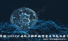 立即掌握！2025必看线上抽取数字货币钱包的最佳