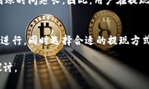 在讨论BitP的提现到账速度之前，我们需要了解一些基本概念和背景信息。BitP是一种数字货币交易平台，允许用户交易多种加密资产。在日常使用中，提现到账速度是很多用户关注的重要指标之一。

提现流程概述
当用户在BitP平台上进行提现时，首先需要通过用户验证和安全验证的步骤。这通常包括身份认证、资金来源确认等环节。这些步骤的目的是为了保障用户的账户安全，防止欺诈和洗钱等行为。

提现到账速度
一般而言，BitP平台的提现到账速度受多方面因素影响。首先是提现方式的选择。不同的提现渠道，如银行转账、支付宝、微信支付等，其到账速度也有所不同。通常情况下，数字货币提现到其他数字钱包的速度会更快，而提现到传统银行账户则可能需要数小时甚至数天的时间。

影响提现速度的因素
除了提现方式，提现的时间点也是一个重要因素。例如，在交易高峰期或平台维护期间，提现请求的处理时间可能会延长。因此，如果用户在非高峰时段进行提现，将更有可能获得快速到账的体验。

平台处理速度与用户体验
BitP平台通常会在提现请求处理后，按顺序处理所有请求。然而，用户提交的请求越多，平台的处理压力就越大，可能导致到账时间延长。因此，用户在提现时，了解该平台的处理时间和服务流程显得尤为重要，以便合理安排资金使用。

结论
综上所述，BitP的提现到账速度并不是唯一的关键因素，用户还需考虑其他变量。不过一般来说，只要按照平台的操作流程进行，同时选择合适的提现方式，用户的提现请求通常都能在合理的时间内到账。

希望以上内容对理解BitP的提现到账速度有所帮助。如果还有其他问题或对BitP平台有更深入的了解需求，欢迎进一步探讨。