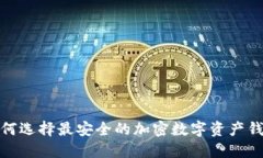 2025必看：如何选择最安全的加密数字资产钱包？