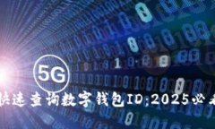 如何快速查询数字钱包ID：2025必看指南