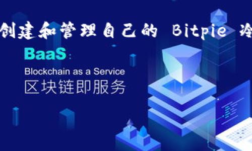 在这篇文章中，我们将深入探讨如何使用 Bitpie 冷钱包来安全地存储加密货币。Bitpie 是一款流行的数字钱包，其冷钱包的功能能够有效保护用户的资产免受网络攻击。我们将详细介绍设置和使用 Bitpie 冷钱包的步骤，以及一些实用的安全建议。

如何制作 Bitpie 冷钱包

冷钱包的定义与重要性
在开始制作 Bitpie 冷钱包之前，我们需要了解什么是冷钱包。冷钱包是指一种不直接连接互联网的加密货币存储方式。这种钱包通过离线存储私钥来确保安全性，因而能够有效防止黑客攻击和恶意软件的侵袭。因此，冷钱包被广泛认为是存储大量加密货币的最佳选择。

下载并安装 Bitpie 应用
为了使用 Bitpie 冷钱包，首先需要在手机上下载并安装 Bitpie 钱包应用。Bitpie 支持多种平台，包括 iOS 和安卓。用户可以在各大应用商店搜索“Bitpie”并进行下载安装。

创建新钱包
安装完成后，打开应用并点击“创建新钱包”。这时，系统会提示您设置密码。请记住，设置一个强密码不仅可以防止他人直接访问您的钱包，也是在一定程度上保护您的资产安全。

备份助记词
接下来，您将生成一个助记词（12个或24个单词），这是恢复钱包的重要信息。非常重要的是，您必须将助记词安全地记录下来，并存放在一个极其安全的地方。离线保存助记词，例如纸质备份，是一种较为安全的选择，而不是将其保存在网络上。

创建与管理冷钱包
在创建完钱包后，您可以将其配置为冷钱包。具体步骤如下：
ul
    li在主界面中，找到“导入钱包”选项。此时选择“使用助记词导入”。/li
    li输入您之前备份的助记词，完成导入。/li
    li系统将提示您再次确认钱包信息，并提示您设置多重签名等安全措施。/li
/ul

如何将加密货币存入冷钱包
一旦完成了钱包的设置，您可以开始将资产转入冷钱包。请注意以下步骤：
ul
    li打开 Bitpie 钱包，找到您想要存入的加密货币，点击“接收”选项。/li
    li您将看到一个生成的地址，使用这个地址将您的加密货币从其他交易平台或钱包转入您的 Bitpie 冷钱包。/li
/ul

冷钱包的安全管理
完成冷钱包的创建和资产存储后，管理钱包安全是至关重要的。在管理冷钱包时，可以考虑以下几种安全措施：
ul
    li定期更改钱包密码，确保密码的强度和复杂性。/li
    li使用硬件设备作为冷钱包来进一步提升安全性，这类设备如 Ledger 或 Trezor 等，都是值得考虑的选项。/li
    li对于助记词的备份，不要同时让多个人知道，避免信息泄露。/li
    li尽量减少在联网设备上操作钱包或者管理资产的时间，以降低被攻击的风险。/li
/ul

冷钱包的利弊分析
冷钱包虽然安全性较高，但也有其自身的缺点。以下我们来分析一下冷钱包的优缺点。

h4优点/h4
ul
    li高安全性：冷钱包不连接互联网，有效防止黑客攻击。/li
    li用户掌控：用户拥有私钥，不需要依赖第三方服务。/li
/ul

h4缺点/h4
ul
    li不便捷：转账和交易需要手动操作，耗时较长。/li
    li丢失风险：助记词或设备的丢失可能导致资产无法恢复。/li
/ul

结论
总的来说，Bitpie 冷钱包提供了一个相对安全的途径，帮助用户存储和管理他们的加密资产。通过上述步骤，您可以顺利创建和管理自己的 Bitpie 冷钱包。在使用过程中，务必保持警觉，采取适当的安全措施，以确保您的数字资产安全。

下面是本文的  相关信息：

: 立即创建 Bitpie 冷钱包：2025必看加密资产安全指南