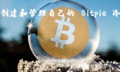 在这篇文章中，我们将深入探讨如何使用 Bitpie 冷钱包来安全地存储加密货币。Bitpie 是一款流行的数字钱包，其冷钱包的功能能够有效保护用户的资产免受网络攻击。我们将详细介绍设置和使用 Bitpie 冷钱包的步骤，以及一些实用的安全建议。

如何制作 Bitpie 冷钱包

冷钱包的定义与重要性
在开始制作 Bitpie 冷钱包之前，我们需要了解什么是冷钱包。冷钱包是指一种不直接连接互联网的加密货币存储方式。这种钱包通过离线存储私钥来确保安全性，因而能够有效防止黑客攻击和恶意软件的侵袭。因此，冷钱包被广泛认为是存储大量加密货币的最佳选择。

下载并安装 Bitpie 应用
为了使用 Bitpie 冷钱包，首先需要在手机上下载并安装 Bitpie 钱包应用。Bitpie 支持多种平台，包括 iOS 和安卓。用户可以在各大应用商店搜索“Bitpie”并进行下载安装。

创建新钱包
安装完成后，打开应用并点击“创建新钱包”。这时，系统会提示您设置密码。请记住，设置一个强密码不仅可以防止他人直接访问您的钱包，也是在一定程度上保护您的资产安全。

备份助记词
接下来，您将生成一个助记词（12个或24个单词），这是恢复钱包的重要信息。非常重要的是，您必须将助记词安全地记录下来，并存放在一个极其安全的地方。离线保存助记词，例如纸质备份，是一种较为安全的选择，而不是将其保存在网络上。

创建与管理冷钱包
在创建完钱包后，您可以将其配置为冷钱包。具体步骤如下：
ul
    li在主界面中，找到“导入钱包”选项。此时选择“使用助记词导入”。/li
    li输入您之前备份的助记词，完成导入。/li
    li系统将提示您再次确认钱包信息，并提示您设置多重签名等安全措施。/li
/ul

如何将加密货币存入冷钱包
一旦完成了钱包的设置，您可以开始将资产转入冷钱包。请注意以下步骤：
ul
    li打开 Bitpie 钱包，找到您想要存入的加密货币，点击“接收”选项。/li
    li您将看到一个生成的地址，使用这个地址将您的加密货币从其他交易平台或钱包转入您的 Bitpie 冷钱包。/li
/ul

冷钱包的安全管理
完成冷钱包的创建和资产存储后，管理钱包安全是至关重要的。在管理冷钱包时，可以考虑以下几种安全措施：
ul
    li定期更改钱包密码，确保密码的强度和复杂性。/li
    li使用硬件设备作为冷钱包来进一步提升安全性，这类设备如 Ledger 或 Trezor 等，都是值得考虑的选项。/li
    li对于助记词的备份，不要同时让多个人知道，避免信息泄露。/li
    li尽量减少在联网设备上操作钱包或者管理资产的时间，以降低被攻击的风险。/li
/ul

冷钱包的利弊分析
冷钱包虽然安全性较高，但也有其自身的缺点。以下我们来分析一下冷钱包的优缺点。

h4优点/h4
ul
    li高安全性：冷钱包不连接互联网，有效防止黑客攻击。/li
    li用户掌控：用户拥有私钥，不需要依赖第三方服务。/li
/ul

h4缺点/h4
ul
    li不便捷：转账和交易需要手动操作，耗时较长。/li
    li丢失风险：助记词或设备的丢失可能导致资产无法恢复。/li
/ul

结论
总的来说，Bitpie 冷钱包提供了一个相对安全的途径，帮助用户存储和管理他们的加密资产。通过上述步骤，您可以顺利创建和管理自己的 Bitpie 冷钱包。在使用过程中，务必保持警觉，采取适当的安全措施，以确保您的数字资产安全。

下面是本文的  相关信息：

: 立即创建 Bitpie 冷钱包：2025必看加密资产安全指南